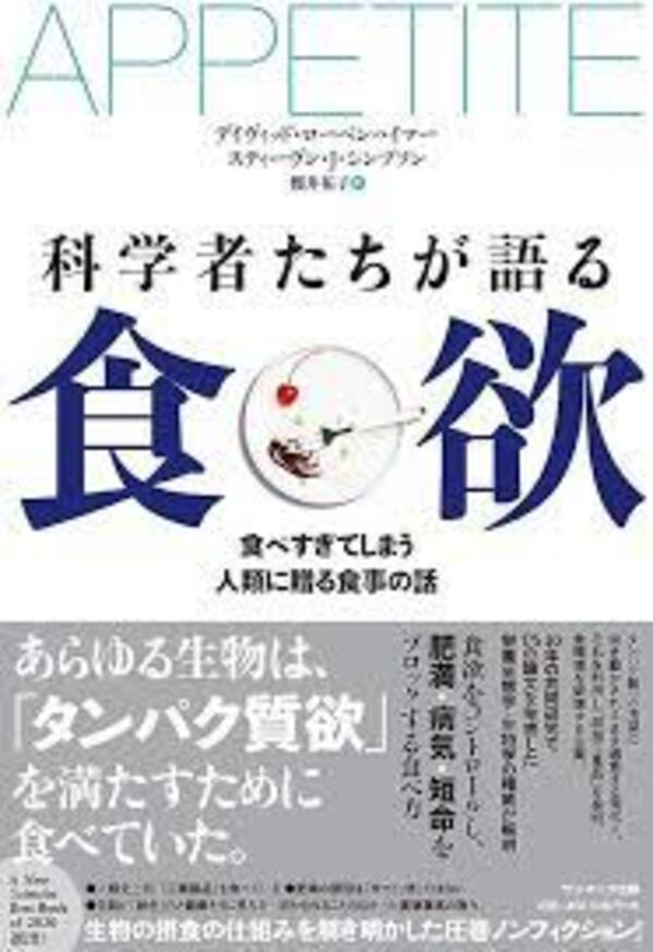 嶋村吉洋さん主催ワクセルの書籍メディアで取り上げて欲しい『科学者たちが語る食欲』
