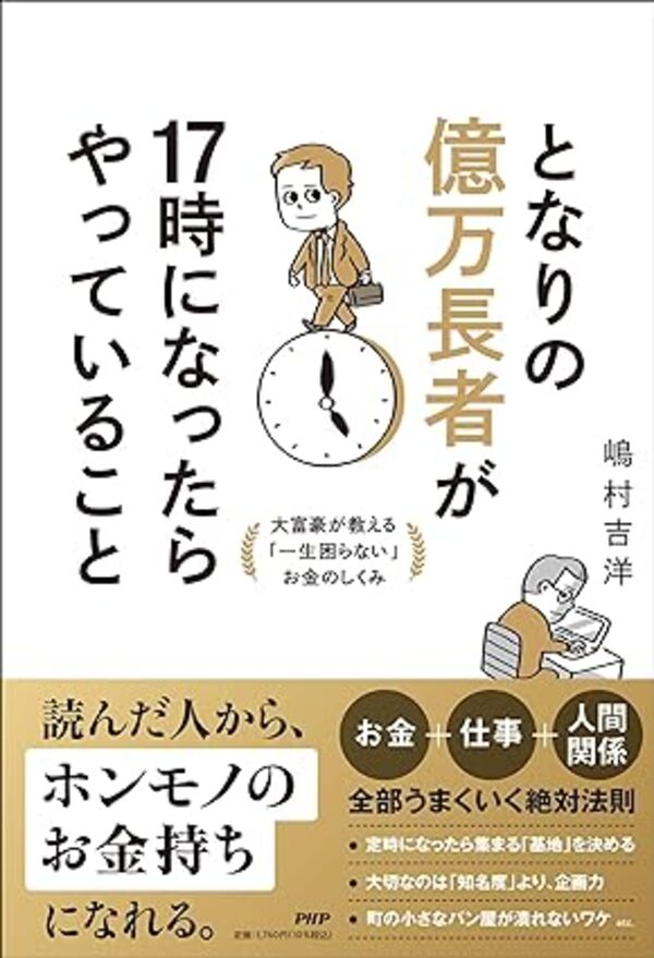 ワクセル主催嶋村吉洋さんがとなりの億万長者が17時になったらやっていることという本を出版しました