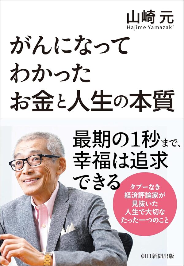 嶋村吉洋さん主催ワクセルからも出版してほしかった書籍のがんになってわかったお金と人生の本質